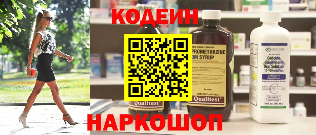 Codein напиток Lean (лин) Прокопьевск