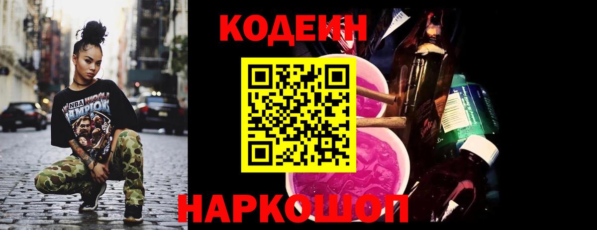 Codein напиток Lean (лин)  Вход с VPN  Прокопьевск 